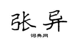 袁强张异楷书个性签名怎么写