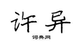 袁强许异楷书个性签名怎么写