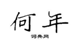 袁强何年楷书个性签名怎么写