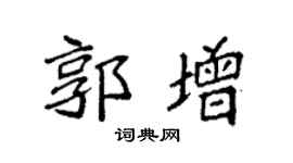 袁强郭增楷书个性签名怎么写