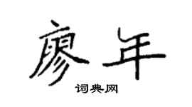 袁强廖年楷书个性签名怎么写