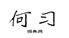 袁强何习楷书个性签名怎么写