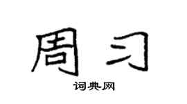 袁强周习楷书个性签名怎么写