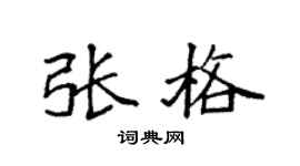 袁强张格楷书个性签名怎么写