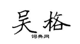 袁强吴格楷书个性签名怎么写