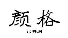 袁强颜格楷书个性签名怎么写