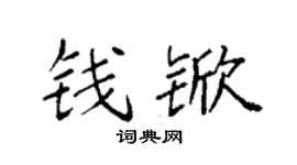 袁强钱锨楷书个性签名怎么写