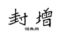 袁强封增楷书个性签名怎么写