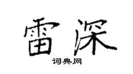 袁强雷深楷书个性签名怎么写