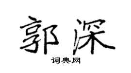 袁强郭深楷书个性签名怎么写