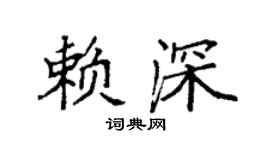 袁强赖深楷书个性签名怎么写