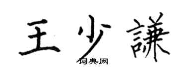 何伯昌王少谦楷书个性签名怎么写