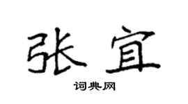 袁强张宜楷书个性签名怎么写