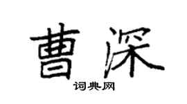 袁强曹深楷书个性签名怎么写