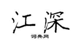 袁强江深楷书个性签名怎么写