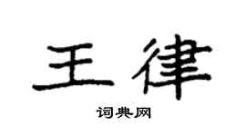 袁强王律楷书个性签名怎么写