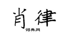 袁强肖律楷书个性签名怎么写