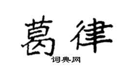 袁强葛律楷书个性签名怎么写