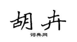 袁强胡卉楷书个性签名怎么写