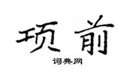 袁强项前楷书个性签名怎么写