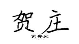 袁强贺庄楷书个性签名怎么写