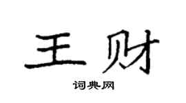 袁强王财楷书个性签名怎么写