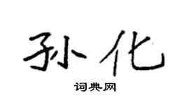 袁强孙化楷书个性签名怎么写