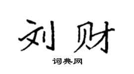 袁强刘财楷书个性签名怎么写