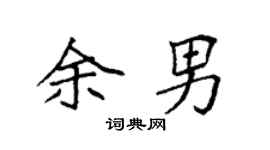 袁强余男楷书个性签名怎么写