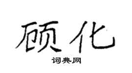 袁强顾化楷书个性签名怎么写