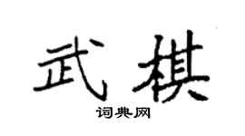 袁强武棋楷书个性签名怎么写