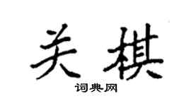 袁强关棋楷书个性签名怎么写