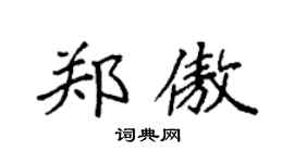 袁强郑傲楷书个性签名怎么写