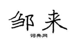 袁强邹来楷书个性签名怎么写