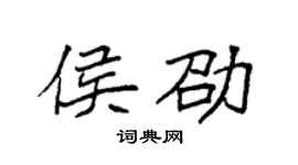 袁强侯劭楷书个性签名怎么写