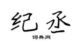 袁强纪丞楷书个性签名怎么写