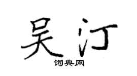 袁强吴汀楷书个性签名怎么写