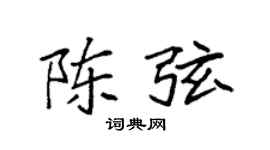 袁强陈弦楷书个性签名怎么写