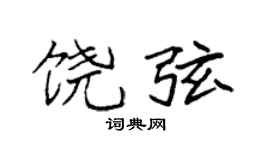 袁强饶弦楷书个性签名怎么写