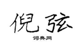 袁强倪弦楷书个性签名怎么写