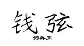 袁强钱弦楷书个性签名怎么写