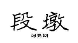 袁强段墩楷书个性签名怎么写