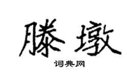 袁强滕墩楷书个性签名怎么写