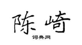 袁强陈崎楷书个性签名怎么写