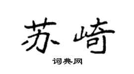 袁强苏崎楷书个性签名怎么写