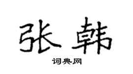 袁强张韩楷书个性签名怎么写