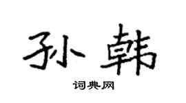 袁强孙韩楷书个性签名怎么写