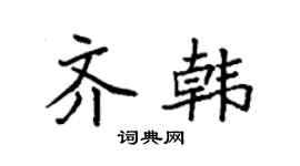 袁强齐韩楷书个性签名怎么写