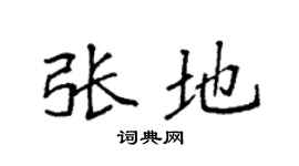 袁强张地楷书个性签名怎么写