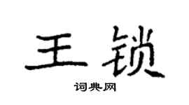 袁强王锁楷书个性签名怎么写